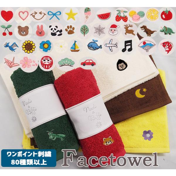 出産祝いなどに　高級感あるふかふかのフェイスタオル キャンセル不可 ワンポイント刺繍　選べる刺繍10...