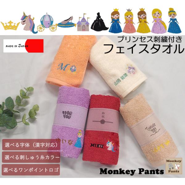 フェイスタオル出産祝いや保育園準備などに大阪泉州産タオル プリンセス刺繍　キャンセル不可