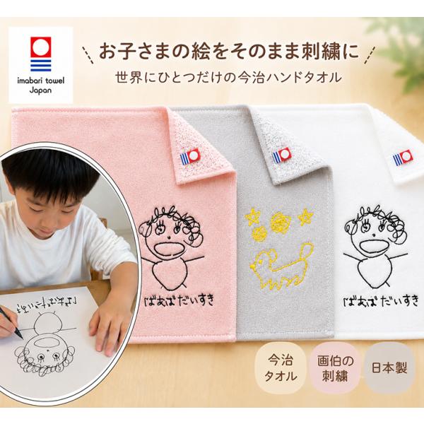 画伯が描いた絵をそのまま刺繍今治ハンドタオル　出産祝いや保育園準備などに高級感あるふかふかのハンドタ...