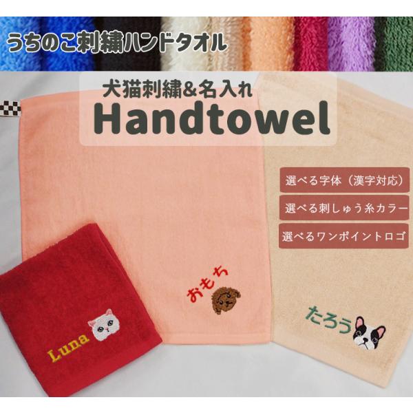 ペット用ハンドタオルお名前刺繍高級感あるふかふかのハンドタオル キャンセル不可1055