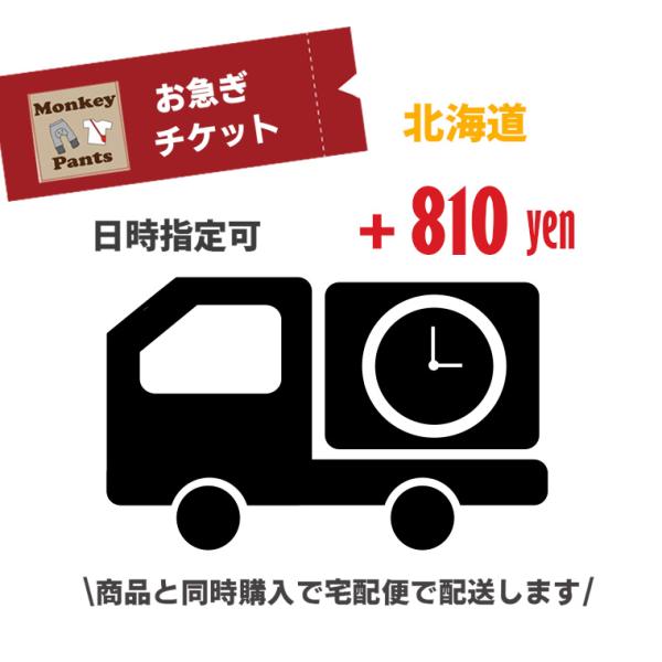 お急ぎチケット（北海道）すぐにお届けしてほしい宅配便にて配送メール便にて配送の商品を宅配便配送に変更...