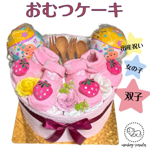 おむつケーキ 女の子 双子ちゃん 出産祝い 苺ストロベリー オムツ パンパース プレゼント ふたご