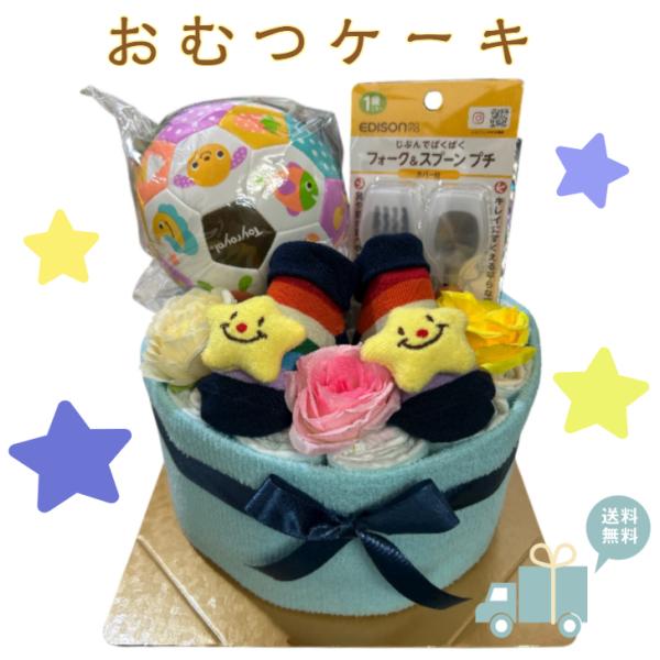おむつケーキ 男の子 ブルー 可愛い ベビーソックス ボール スプーン フォーク 出産祝い オムツケ...