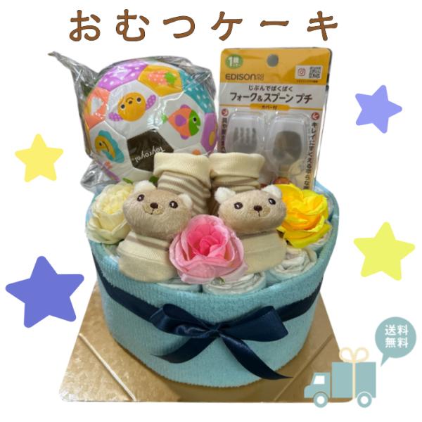 おむつケーキ 男の子 ブルー 可愛い ベビーソックス ボール スプーン フォーク 出産祝い オムツケ...
