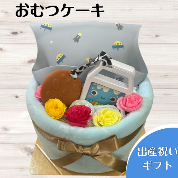 おむつケーキ 出産祝い 男の子喜ばれる贈り物 出産プレセント ベビーギフト オムツケーキ 赤ちゃん ...