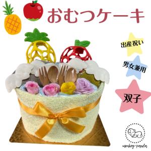 おむつケーキ 男女兼用 双子ちゃん用 オーボール 出産祝い オムツケーキ ダイパーケーキ パンパース