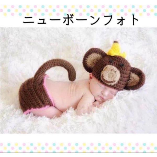 ニューボーンフォト おさるさん ニット衣装セット 新生児撮影用 かわいいコスチューム 帽子＆パンツ ...