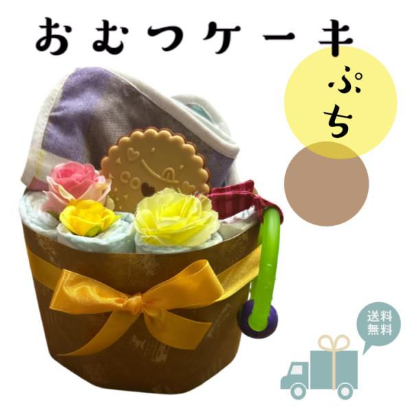 おむつケーキ 安い 出産祝い クッキー カフェ風 ナチュラル 可愛い 女の子 男の子 プチギフト オ...