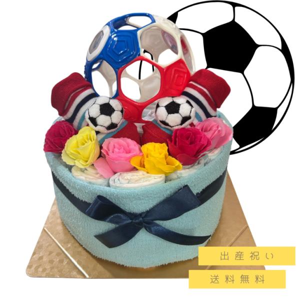 おむつケーキ 男の子 サッカー オーボール ソックス おもちゃ 出産祝い オムツケーキ ダイパーケー...