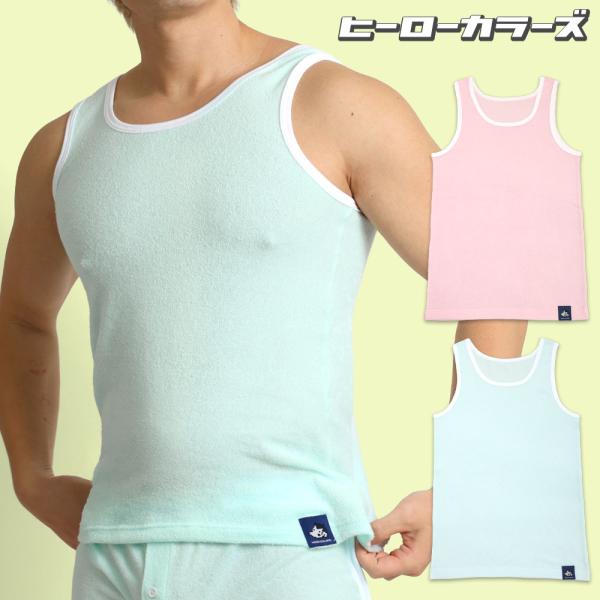 タンクトップ メンズ 日本製 パイル地 タオル地 綿 コットン 両面パイル ヒーローカラーズ ブラン...
