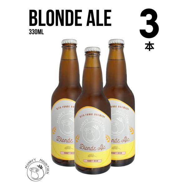 ブロンドエール 330ml x 3本セット