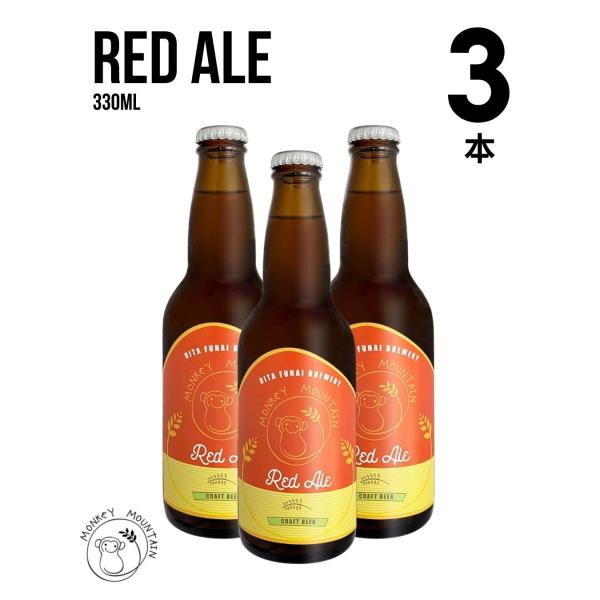 レッドエール 330ml x 3本セット