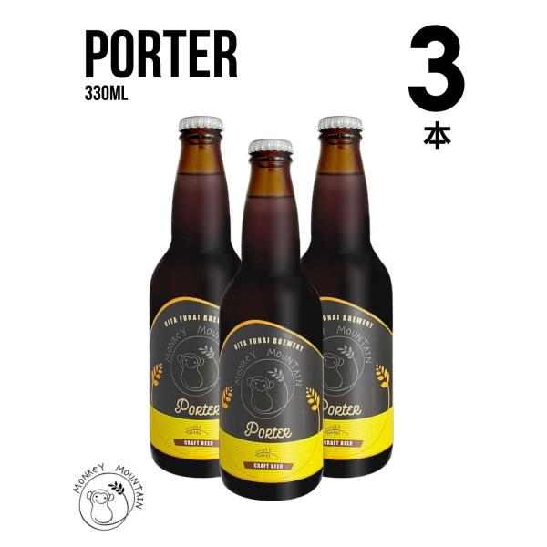ポーター 330ml x 3本セット
