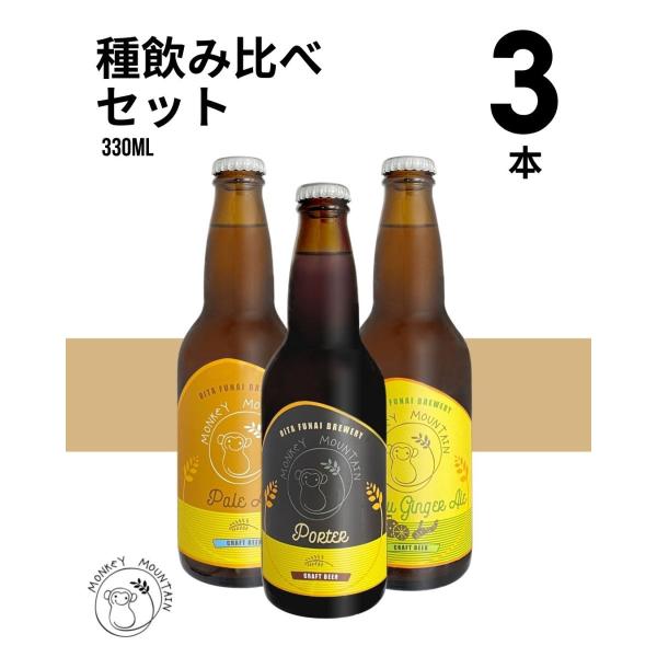 ３種類飲み比べセット