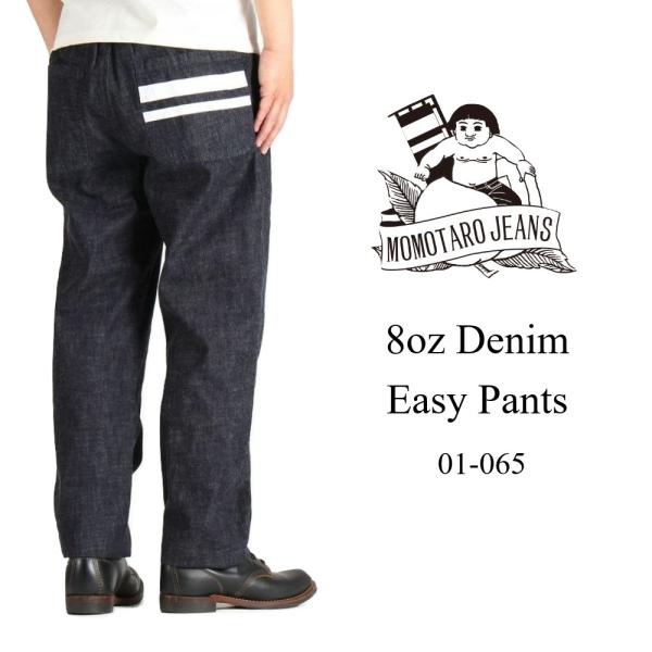 桃太郎ジーンズ 8oz ジーンズ デニム 特濃 イージーパンツ ジッパーフライ ワンウォッシュ 01...