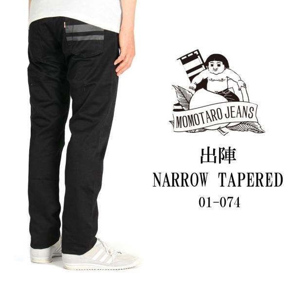桃太郎ジーンズ デニム ジーンズ ブラックジーンズ 出陣 ナローテーパード 日本製 01-074