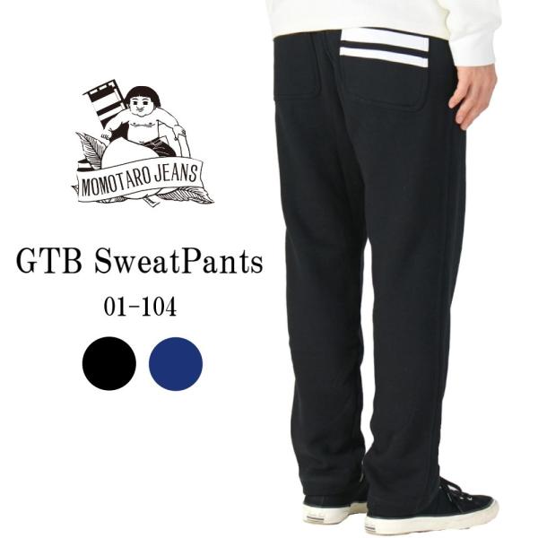 桃太郎ジーンズ  GTB スウェットパンツ 出陣 日本製 岡山 ウエストゴム サイズ調整 ゆったり ...