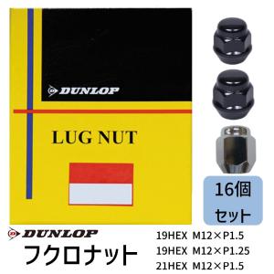 ダンロップタイヤ＆ナット DUNLOP（ダンロップ） ダンロップ製 袋ショートナット 16個入り
