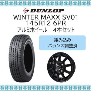 ダンロップ スタッドレス SV01 ホイールセット 145R12 6PR アルミ ホイール 4本セット BWT541 冬タイヤ マットブラック