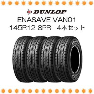 エナセーブ ダンロップ VAN01 145R12 8PR サマータイヤ 4本セット 145