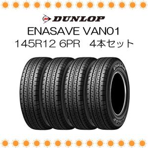 ダンロップ DUNLOP ENASAVE VAN01 145R12 6PR サマータイヤ 新品 4本セット エナセーブ 商用 軽トラ 低燃費 2023年製