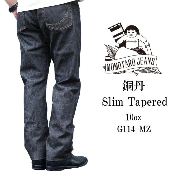 桃太郎ジーンズ 銅丹 ジーンズ デニム 10oz スリムテーパード ジッパーフライ 特濃 ワンウォッ...