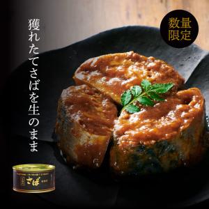 【数量限定】オーシャンプリンセス　『生』さばを使用した　贅沢さば缶（味噌煮）｜monmarche39