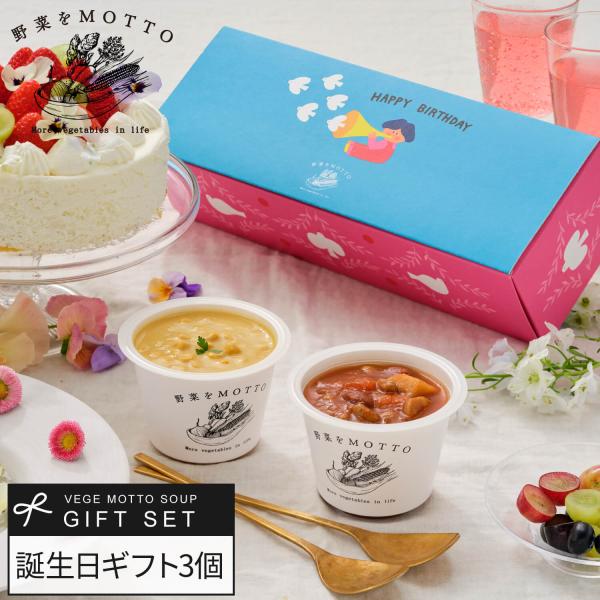 バースデー ボックス スープ 3個 ギフト セット おまかせ 誕生日 プレゼント お祝い 贈り物 野...