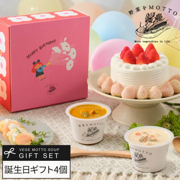 バースデー ボックス スープ 4個 ギフト セット おまかせ 誕生日 プレゼント お祝い 贈り物 野...