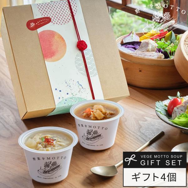 寒中見舞い 冬 ギフト 和風 スープ 4個 セット 和風帯 水引 プレゼント 野菜スープ 贈り物 レ...