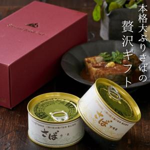 ギフト 缶詰 高級 さば 水煮 味噌煮 4缶ギフトセット