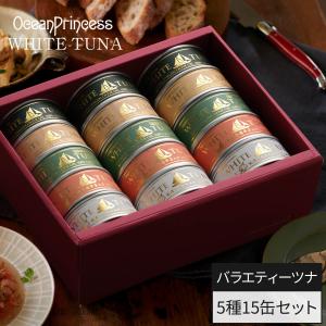 OceanPrincess（オーシャンプリンセス） 人気ツナ 3種×4缶セット 缶詰