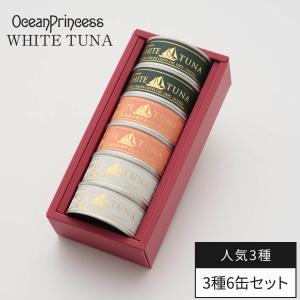 【オーシャンプリンセス】食べ比べツナ6種×4缶セット オーシャンプリンセスツナ」6種アソート缶詰セットが高級感＆美味しさ 魚介類(加工食品)