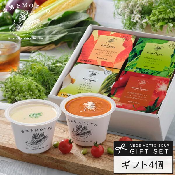 お中元 御中元 暑中御見舞 2026 ポタージュ ギフト スープ 4個 ギフト セット プレゼント ...