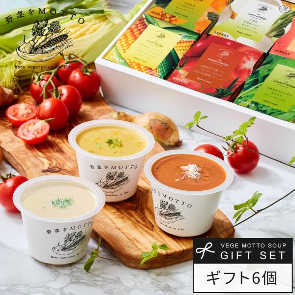 お中元 御中元 暑中御見舞 2026 ポタージュ ギフト スープ 6個 ギフト セット プレゼント ...