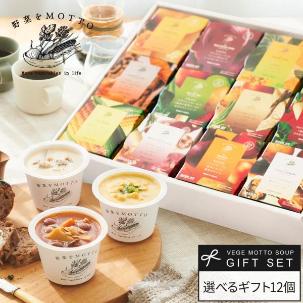 御歳暮 お歳暮 冬ギフト 2025 ギフト 選べる スープ 12個 セット プレゼント 国産 野菜 ...