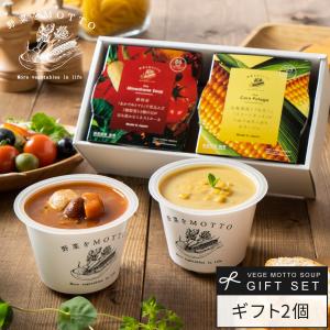 ギフト スープ 2個 セット おまかせ プレゼント 野菜スープ