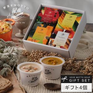 御歳暮 お歳暮 冬ギフト 2025 ギフト スープ 4個 ギフト セット プレゼント 野菜スープ レトルト レトルトスープ スープギフト 詰め合わせ 感謝