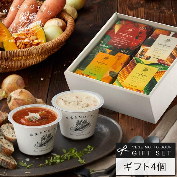 母の日 スープ 4個 ギフト セット プレゼント 野菜スープ レトルト レトルトスープ スープギフト...