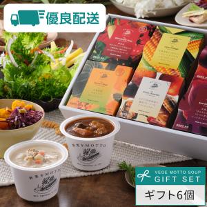 最短 翌々日 お届け ギフト おまかせ スープ 6個 セット プレゼント 野菜スープ レトルト レトルトスープ スープギフト 詰め合わせ