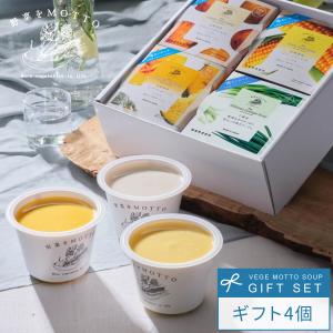 野菜をMOTTO 冷たいスープ4個 ギフトセット   高級 贈り物  冷たい ポタージュ コーン じゃがいも かぼちゃ