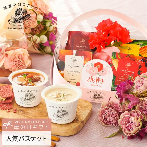 母の日 2026 プレゼント 人気 野菜をMOTTO 4個 バスケット 人気 スープ セット ギフト...