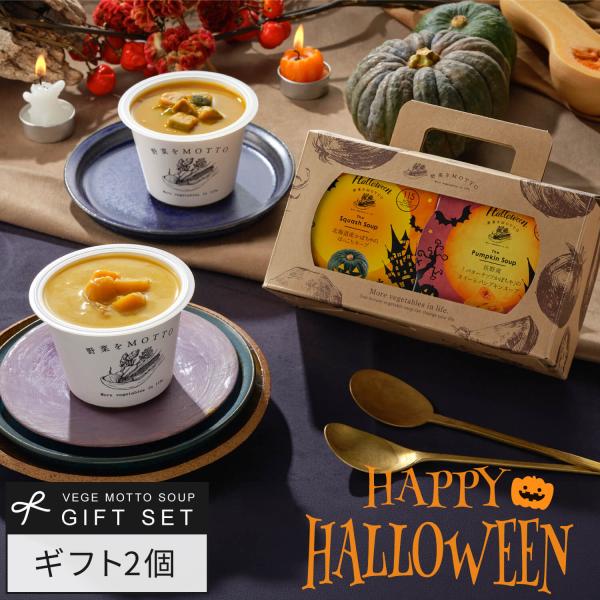 ハロウィン 2026 限定 パッケージ 取手付き ボックス入り ギフト スープ 2個 セット おまか...