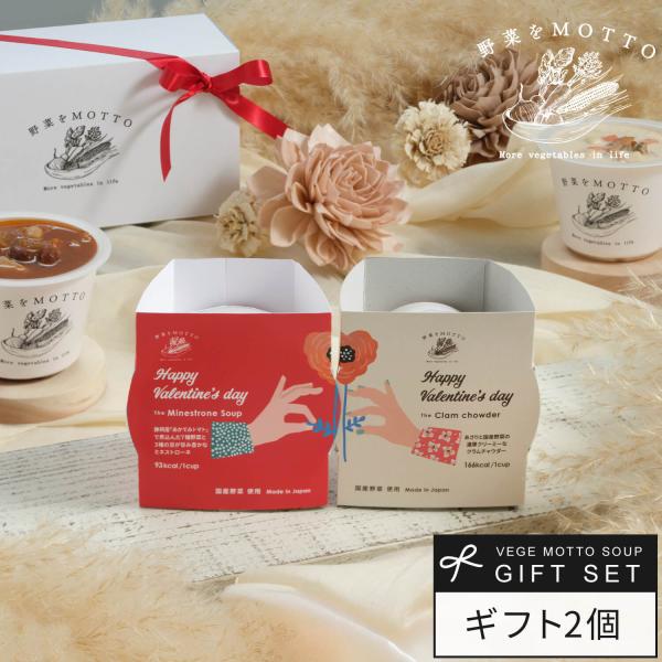バレンタイン 2026 限定 パッケージ ギフト スープ 2個 セット おまかせ プレゼント 野菜ス...