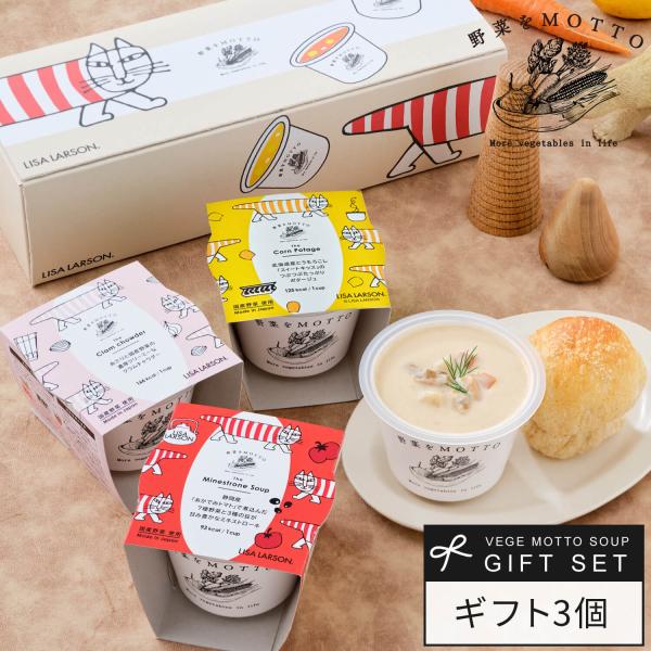 スープ 3個 ギフト リサ・ラーソン セット おまかせ プレゼント 野菜スープ 限定 ラッピング ス...