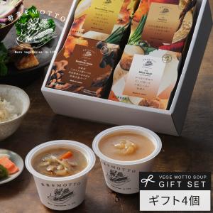 和風 スープ 4個 ギフト セット プレゼント 野菜スープ 贈り物 レトルト レトルトスープ スープギフト 詰め合わせ