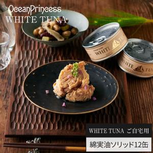 OceanPrincess（オーシャンプリンセス） 食べ比べツナ 6種×2缶セット