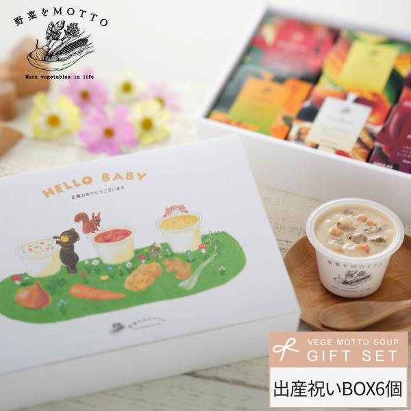出産祝い ボックス スープ 6個 ギフト セット おまかせ 誕生日 プレゼント お祝い 贈り物 野菜...