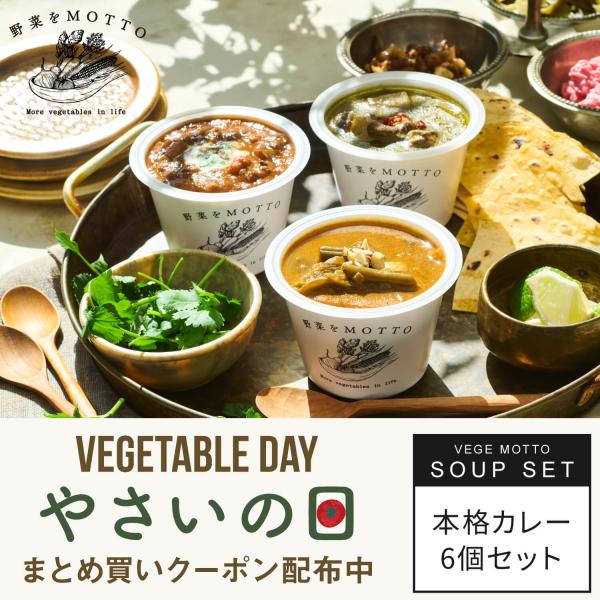 【野菜の日／最大31％OFFクーポン配布中！】本格カレー 6個セット ｜ スープ カップスープ グリ...