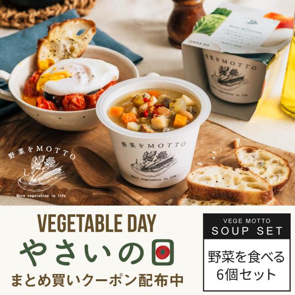 【野菜の日／最大31％OFFクーポン配布中！】野菜を食べる スープ 6個セット ｜常温 もつ鍋 ロー...